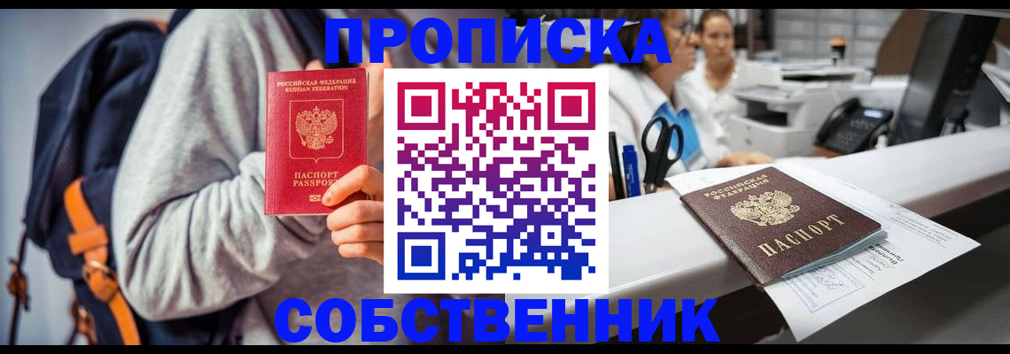 прописка законно в Кемеровской области